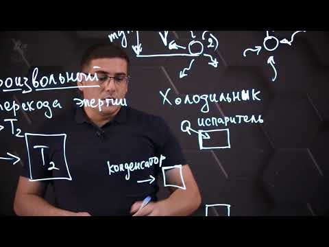 Видео: Необратимость тепловых процессов. Второй закон термодинамики. 8 класс.