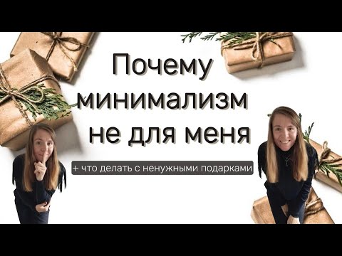 Видео: Почему минимализм — не для меня: мой опыт и наблюдения 🛍️