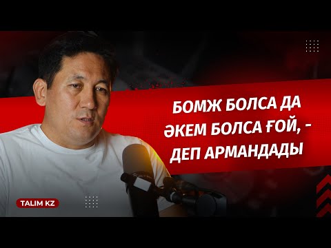 Видео: «БОМЖ БОЛСА ДА ӘКЕМ БОЛСА ҒОЙ», - ДЕДІ | АБАЙ ҚАЛШАБЕК