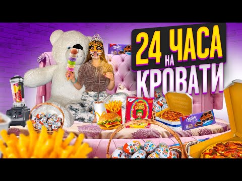 Видео: 24 ЧАСА НА КРОВАТИ Челлендж/Справлюсь ли я?