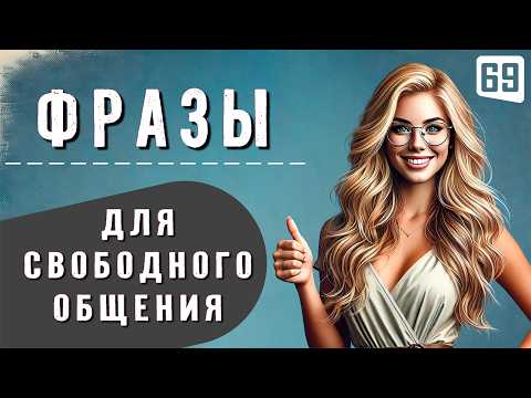 Видео: 130 фраз, незаменимых в повседневной жизни | Простые фразы, которые помогут заговорить на английском