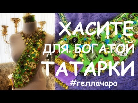 Видео: ХАСИТЭ ДЛЯ БОГАТОЙ ТАТАРКИ /ПРИЕМЫ ВЫШИВКИ КАМНЯМИ ПАЙЕТКАМИ БИСЕРОМ/ЭЛЕМЕНТЫ ТАТАРСКОГО КОСТЮМА