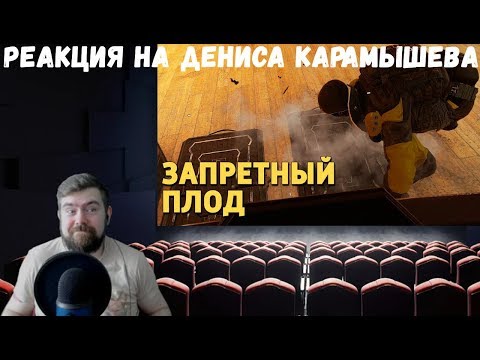 Видео: Реакция на Дениса Карамышева: Запретный плод /Rainbow Six Siege