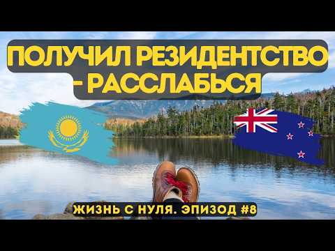 Видео: Из ЭКОНОМИСТА в ИНЖЕНЕРЫ: честная история переезда из КАЗАХСТАНА в НОВУЮ ЗЕЛАНДИЮ
