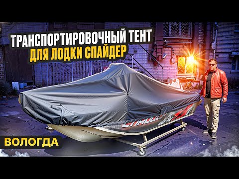 Видео: Транспортировочный тент для лодки Спайдер