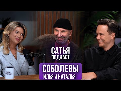 Видео: Наталья и Илья Соболевы | Счастливые браки | Похотливые взгляды | Игромания | Сатья Подкаст