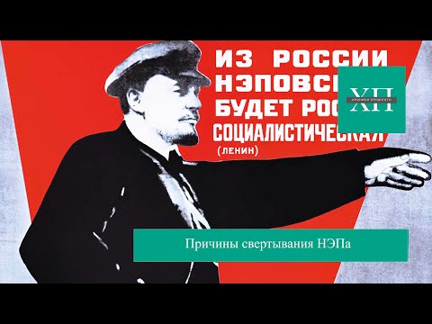 Видео: Причины свертывания НЭПа