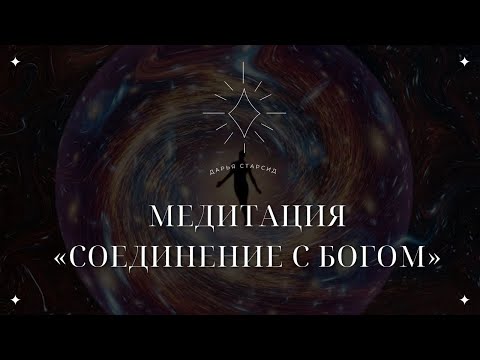 Видео: МЕДИТАЦИЯ СОЕДИНЕНИЕ С БОГОМ