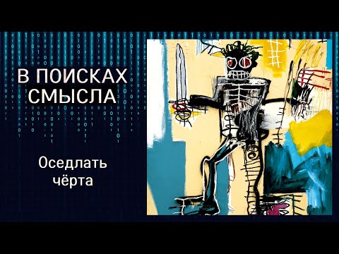 Видео: Оседлать чёрта
