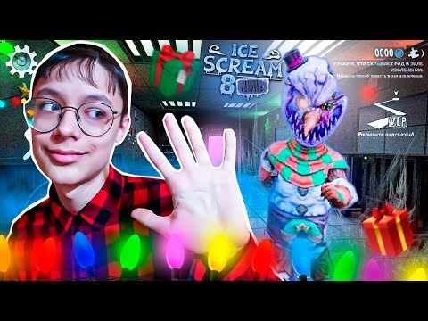 Видео: ICE SCREAM 8❄️🏭 НОВОГОДНЕЕ ОБНОВЛЕНИЕ🎄 НОВЫЕ СКИНЫ🎁