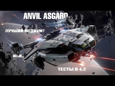 Видео: Детальный обзор Anvil Asgard + Тесты на PTU 4.2 | Star Citizen