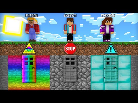 Видео: КТО ВЫБЕРЕТ ПРАВИЛЬНУЮ ДВЕРЬ ТОТ ПОБЕДИЛ В МАЙНКРАФТ | Компот Minecraft