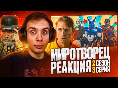 Видео: МИРОТВОРЕЦ Реакция 2 сезон 3 серия / BlexInfinity