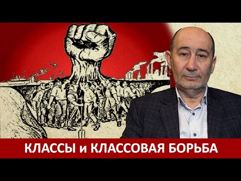 Видео: Классы и классовая борьба (А.В. Бузгалин)