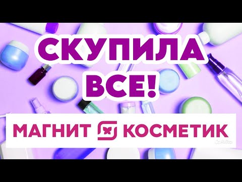 Видео: УХОДОВАЯ КОСМЕТИКА ИЗ МАГНИТ КОСМЕТИК: РАСПАКОВКА И ОБЗОР ПОКУПОК, часть 1