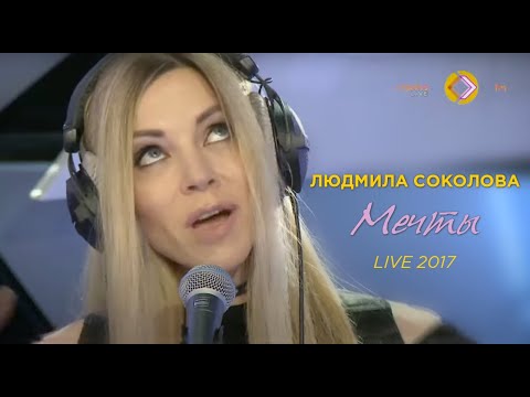 Видео: Людмила Соколова — Мечты (Страна FM, LIVE, 2017)