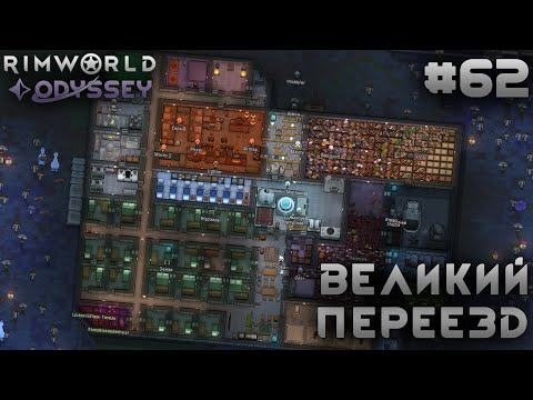 Видео: ПРОХОЖДЕНИЕ RIMWORLD DLC ODYSSEY: Великий переезд #62