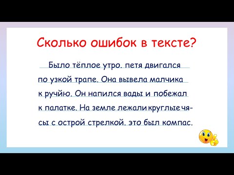 Видео: Сможешь ли найти все ошибки? Задание на грамотность