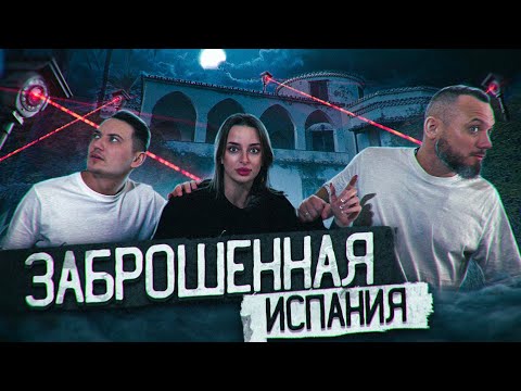 Видео: ЗАБРОШЕННЫЙ ДОМ МИЛЛИОНЕРА. МАЛАГА, ИСПАНИЯ