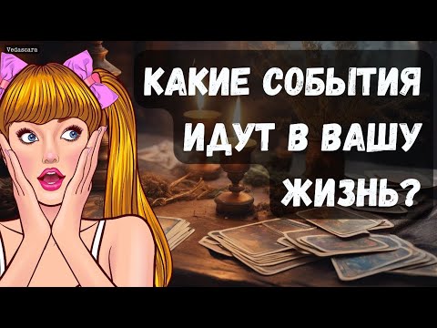 Видео: 🚀 КАКИЕ СОБЫТИЯ ГРЯДУТ К ВАМ В БУДУЩЕМ? ✨ Гадание на таро онлайн