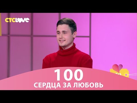 Видео: Сердца за любовь 100