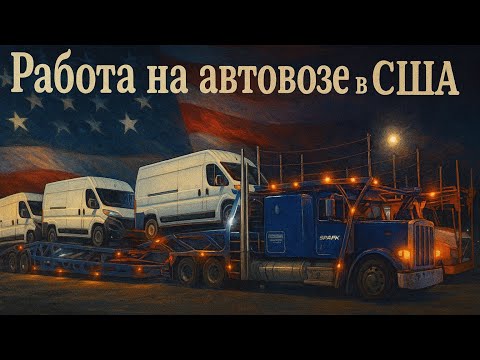 Видео: Две доставки в Техасе 🚛 Выгрузка Silverado и 2 Honda + грузим ProMaster / Работа на автовозе в США
