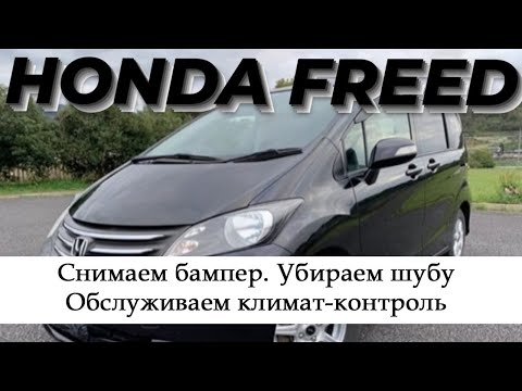 Видео: Honda Freed. Снимаем бампер, убираем шубу, обслуживаем КК. Розыгрыш