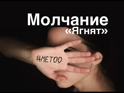 Видео: Молчание "ягнят"#франция #кино #движение # Me Too#