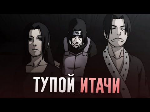 Видео: КАК ИТАЧИ МОГ СПАСТИ КЛАН УЧИХ?