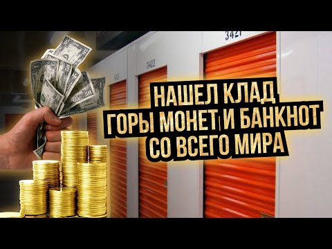 Видео: Аукцион Контейнеров США/Горы монет и купюр
