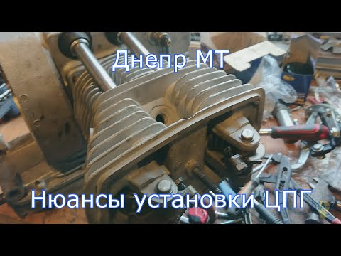 Видео: Днепр МТ - Что нужно знать при установке ЦПГ?