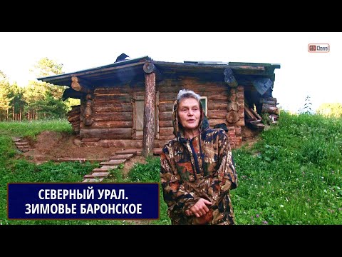 Видео: Северный Урал. Зимовье Баронское. Музей под открытым небом. Рассказывает Наталья Ивановна МАХВИЕНЯ