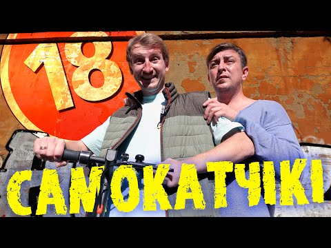 Видео: Самокатчікі. Бампер і Сус