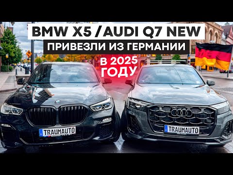 Видео: Пригнал AUDI Q7 и BMW X5 из Германии сам. Полный путь