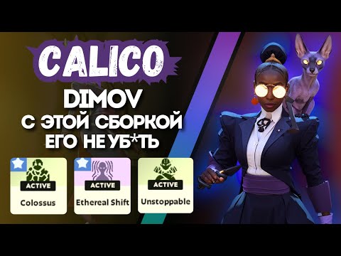 Видео: ProPOV - Dimov на очень богатой Calico | Deadlock