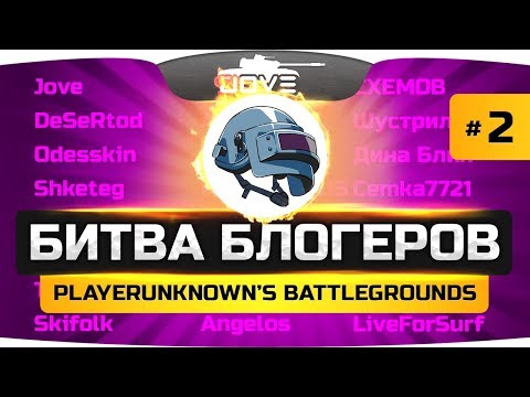 Видео: ЭПИЧНАЯ БИТВА БЛОГЕРОВ! #2 ● Лучшие стримеры PUBG бьются насмерть!