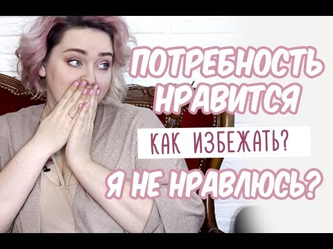 Видео: Я НЕ НРАВЛЮСЬ ЛЮДЯМ? КАК ИЗБЕЖАТЬ ВЛИЯНИЕ ОБЩЕСТВА