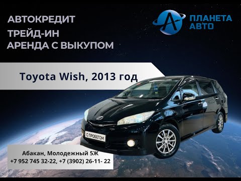 Видео: Toyota Wish, 2013 год