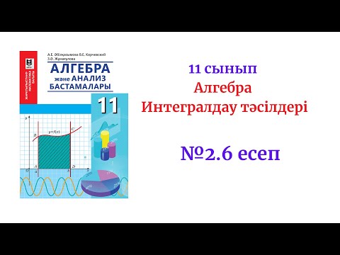 Видео: Алгебра 11 сынып 2.6 есеп