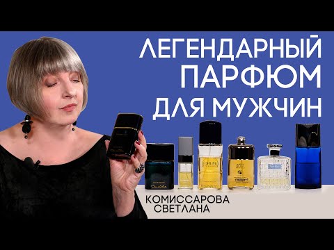 Видео: 6 лучших мужских ароматов всех времен от Светланы Комиссаровой
