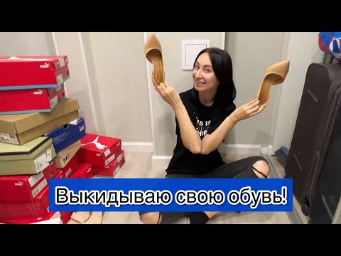 Видео: РАСХЛАМЛЕНИЕ / ВЫКИДЫВАЮ ОБУВЬ / УБОРКА В ШКАФУ / СУПЕР МОТИВАЦИЯ НА УБОРКУ / РАЗБОР ОБУВИ