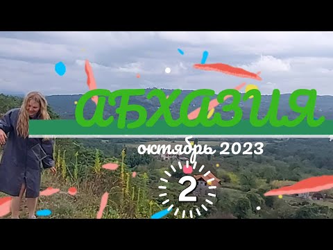 Видео: Экшн-тур "Другая Абхазия" (2023). Часть вторая.