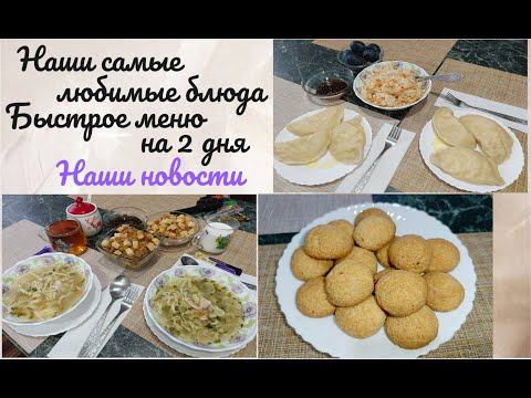 Видео: Самые любимые блюда нашей семьи 💖 Быстрое меню на 2 дня 👍 Наши новости 🤗