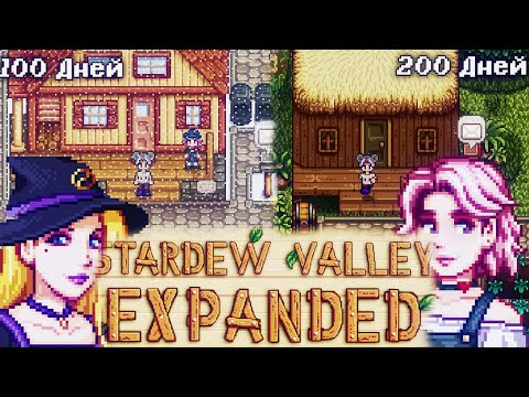 Видео: 200 ДНЕЙ В STARDEW VALLEY EXPANDED