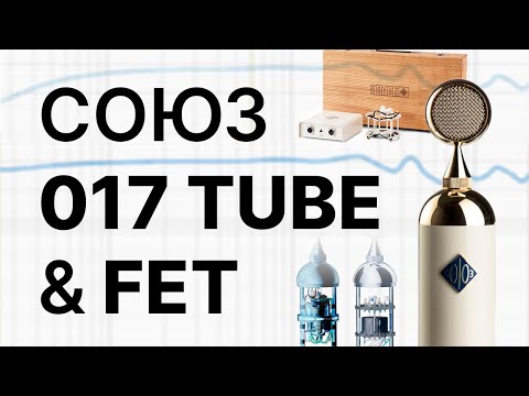 Видео: Микрофоны СОЮЗ (SOYUZ) 017 TUBE   017 FET: Обзор, сравнение!