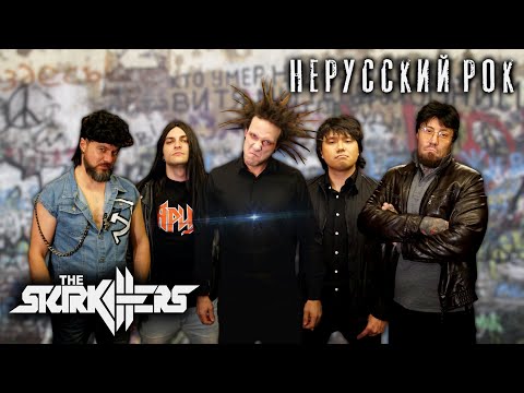 Видео: The STARKILLERS - Нерусский рок (18+)