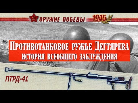 Видео: Почему об этом молчали семь десятков лет. Загадка противотанкового ружья Дегтярева