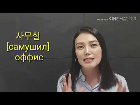 Видео: Солонгос хэл #45 Самушилаас яаж ажилд гарах вэ? l KHULAN korea