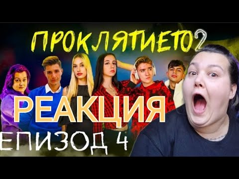 Видео: РЕАГИРАМ НА ПРОКЛЯТИЕТО⛓️👻 СЕЗОН 2 ЕПИЗОД 4 😱😱