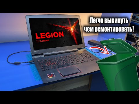 Видео: Трудности ремонта современных LENOVO или почему я НЕНАВИЖУ lenovo Legion Y520 ?